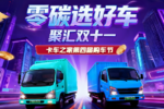 卡车之家双十一新能源购车狂欢季来袭!