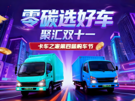 多重福利击穿底价!卡车之家双十一新能源购车狂欢季来袭!