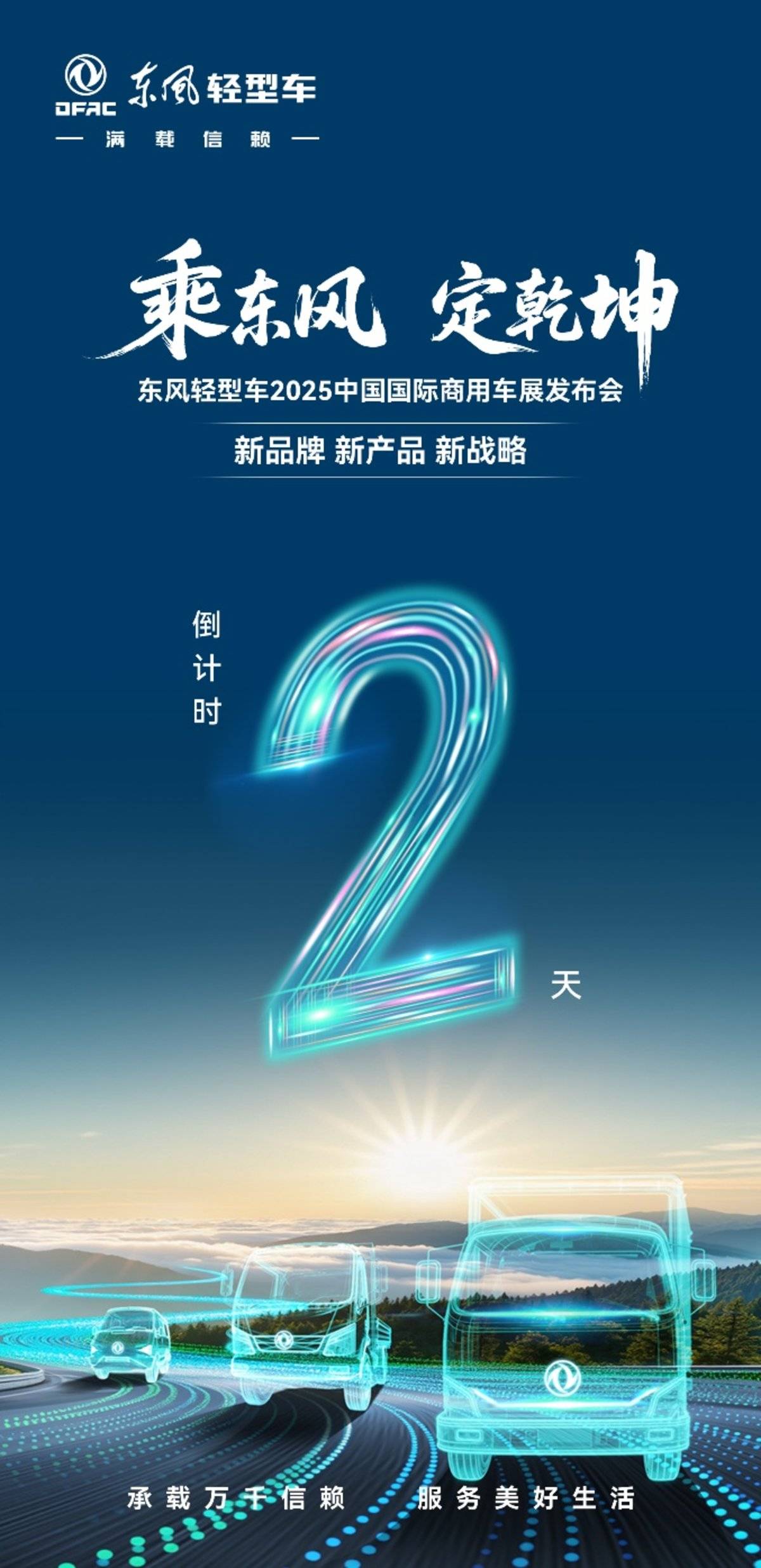 核心硬实力 东风股份诠释高端轻卡新价值C:\Users\USER\Desktop\高端轻卡上市\传播策略排期表\本科室7 - 9号预热稿的框架和方向\倒计时2天.jpg