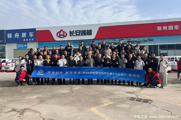 跨越双星 智享未来 长安跨越星塔跨越星光华中区域上市品鉴会