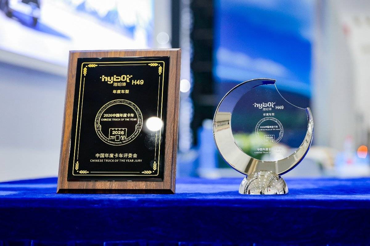 海珀特H49荣膺“2026中国年度卡车（CTOY 2026）”桂冠图片