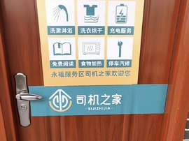 高速服务区司机之家被爆不让司机进入!