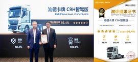 "五星+"评级！中汽测评权威揭榜，中国重汽汕德卡C9H实力破壁