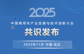 2025中国商用车产业发展与技术创新大会共识发布