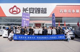 跨越双星 智享未来 长安跨越星塔跨越星光华北区域上市品鉴会