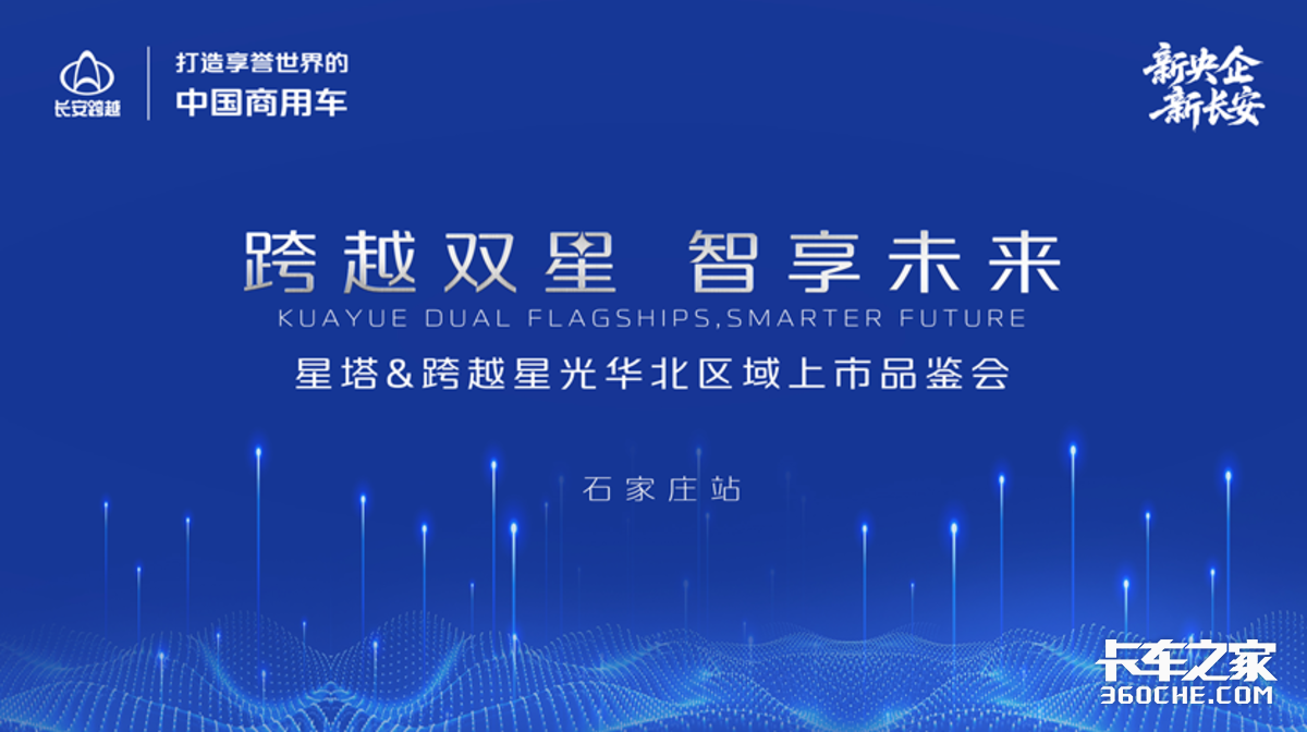 跨越双星 智享未来 长安跨越星塔跨越星光华北区域上市品鉴会