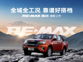 RE-MAX瑞迈焕新上市,8.68万元起开启实干派皮卡新篇章