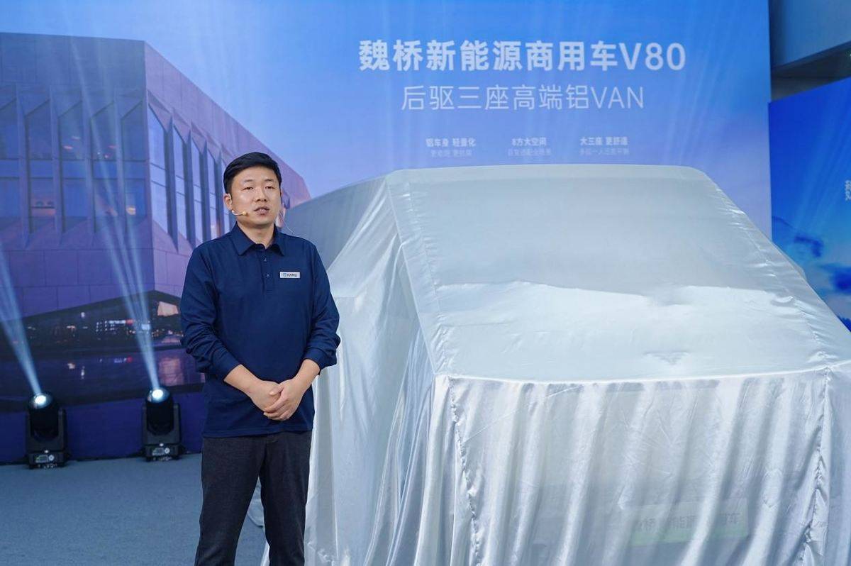 魏桥新能源商用车V80正式发布！开启从