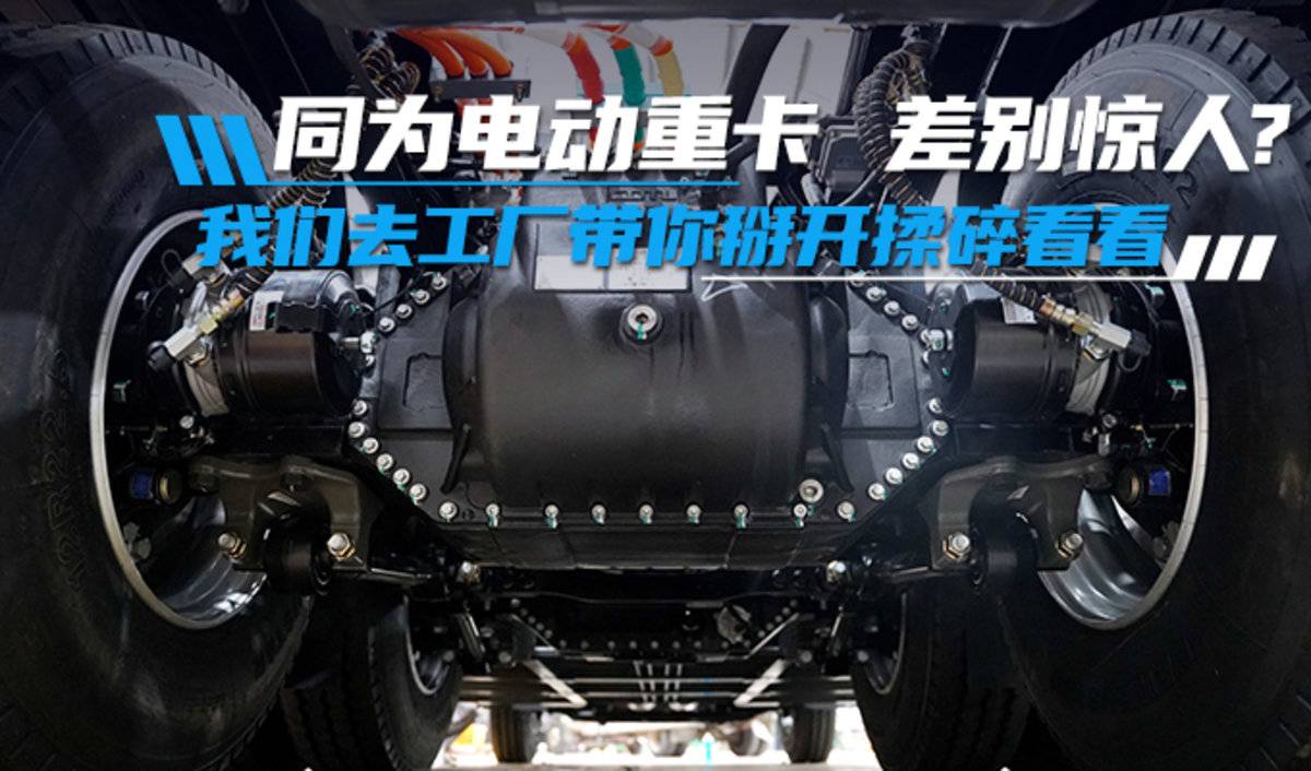 同样是电动重卡 差别却可能大得惊人 我们去电驱桥工厂掰开揉碎看看