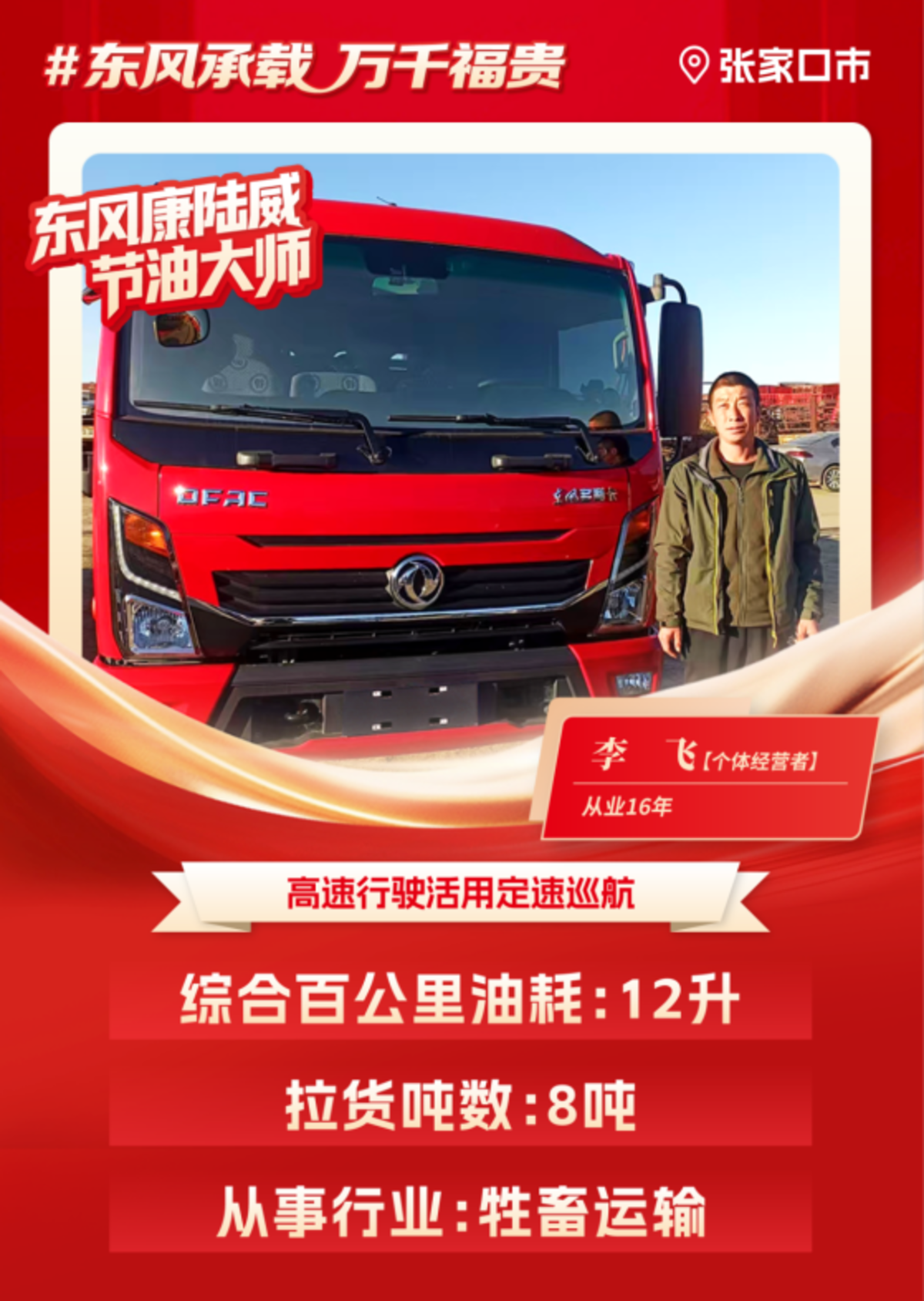 东风多利卡康陆威节油大师系列故事(四) | 李飞的