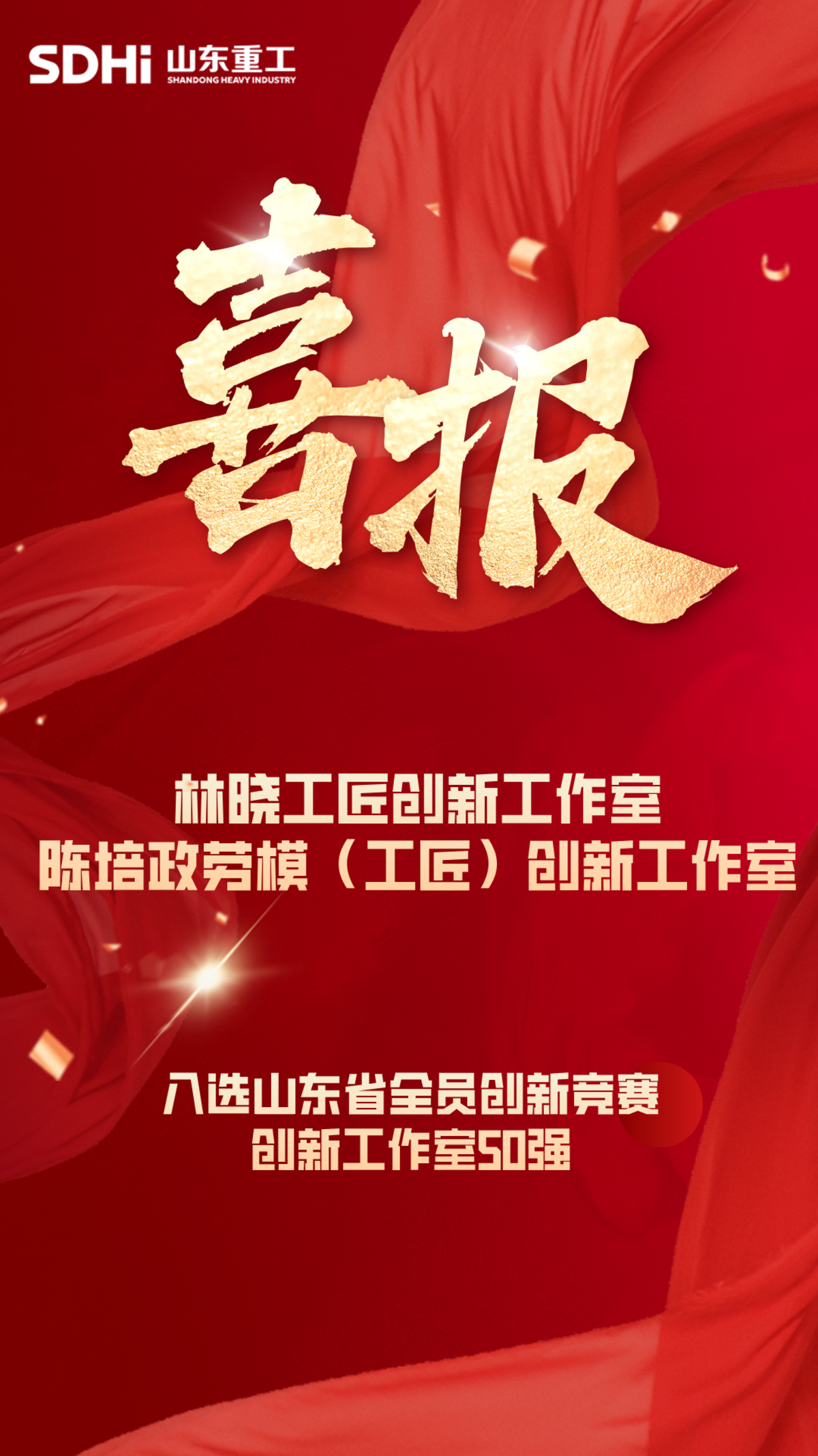 林晓、陈培政劳模（工匠）创新工作室入选山东省创新工作室50强