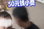 卡友卸货拒付50元小费被刁难