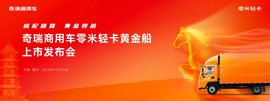 11月25日零米轻卡黄金船全国上市，定义城配精算新价值！