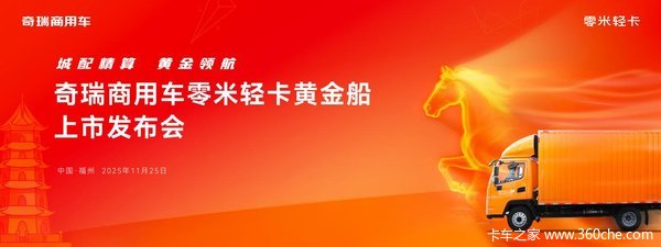 11月25日零米轻卡黄金船全国上市，定义城配精算新价值！