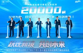 再树丰碑，一汽解放长春新能源年度销量突破2万辆！