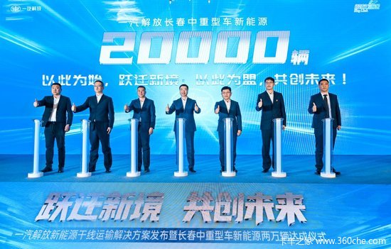 再树丰碑，一汽解放长春新能源年度销量突破2万辆！