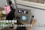 干懵地磅!15米货车一口气拉200多吨