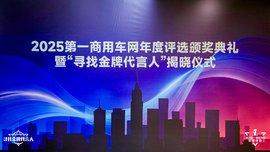 多项大奖揭晓 引领行业进步 2025第一商用车网年度评选颁奖典礼圆满收官