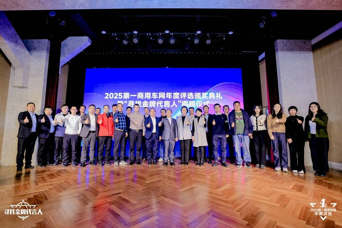 多项大奖揭晓 引领行业进步 2025第一商用车网年度评选颁奖典礼圆满收官