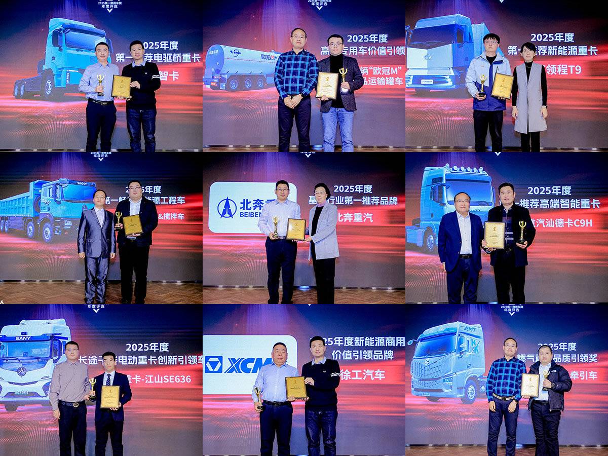 多项大奖揭晓 引领行业进步 2025第一商用车网年度评选颁奖典礼圆满收官