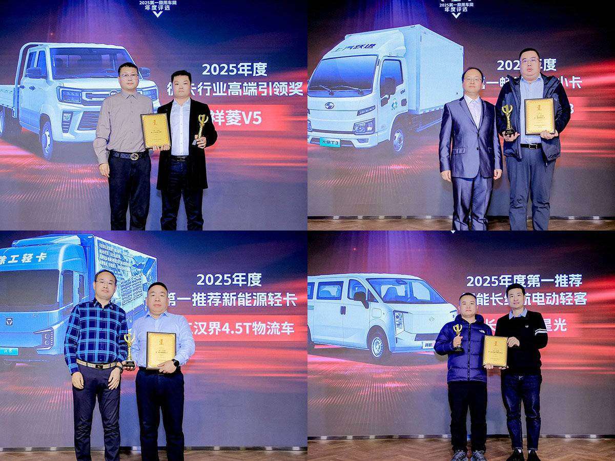 多项大奖揭晓 引领行业进步 2025第一商用车网年度评选颁奖典礼圆满收官