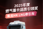 实至名归!乘龙HK LNG牵引车问鼎