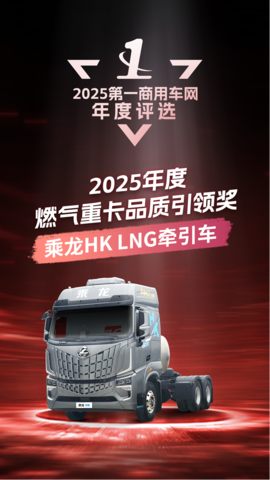 实至名归!乘龙HK LNG牵引车问鼎"2025年度燃气重卡品质引领奖"