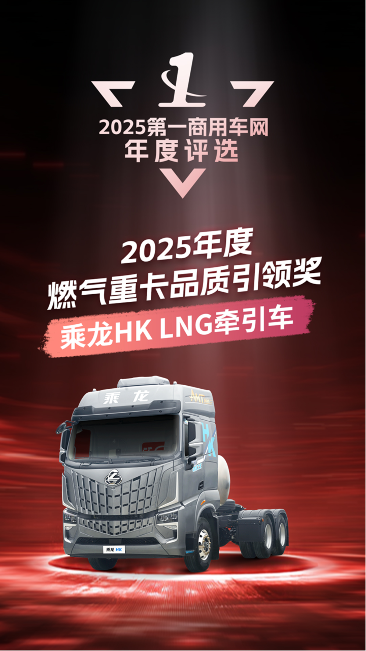 实至名归！乘龙HK LNG牵引车问鼎