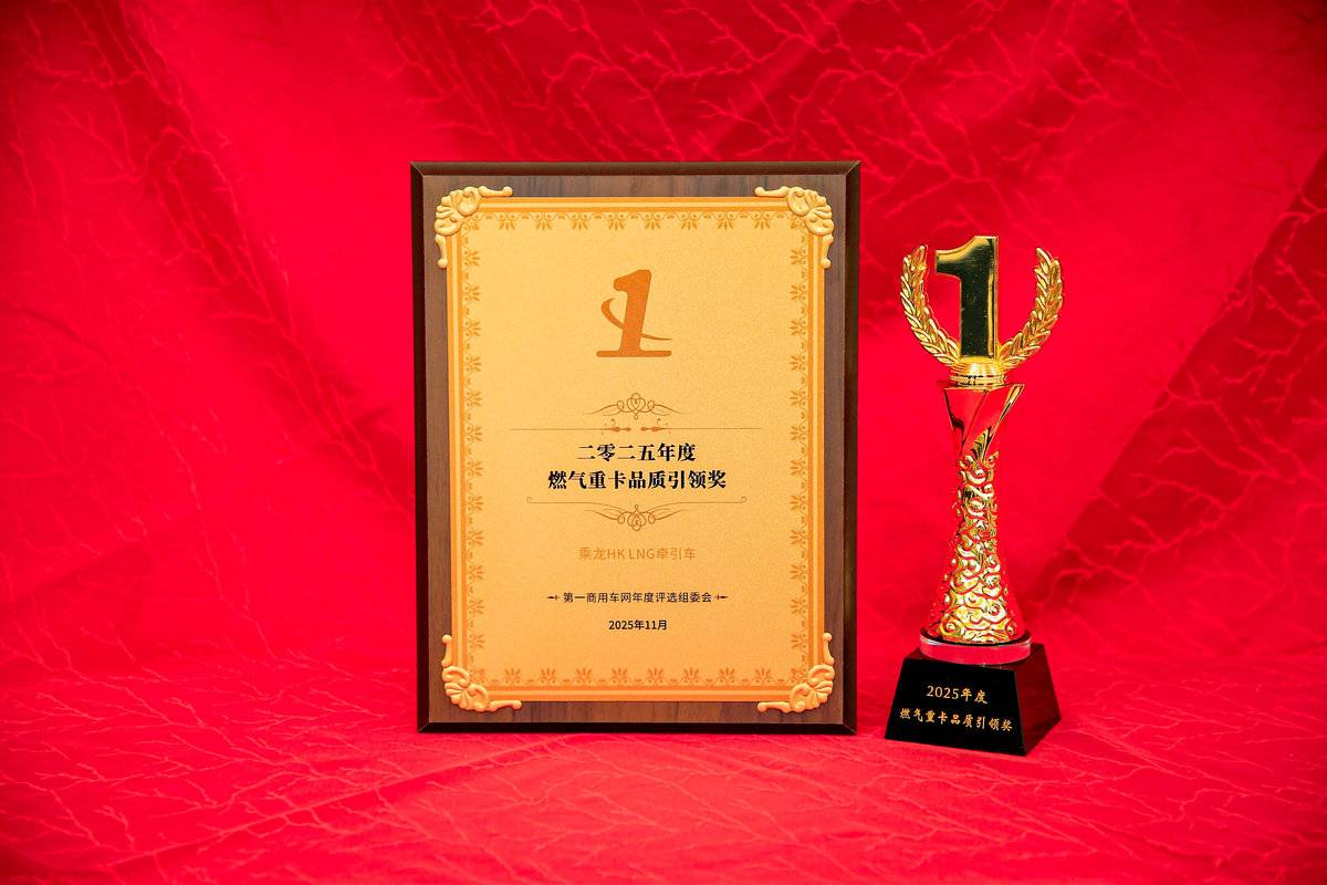 实至名归！乘龙HK LNG牵引车问鼎