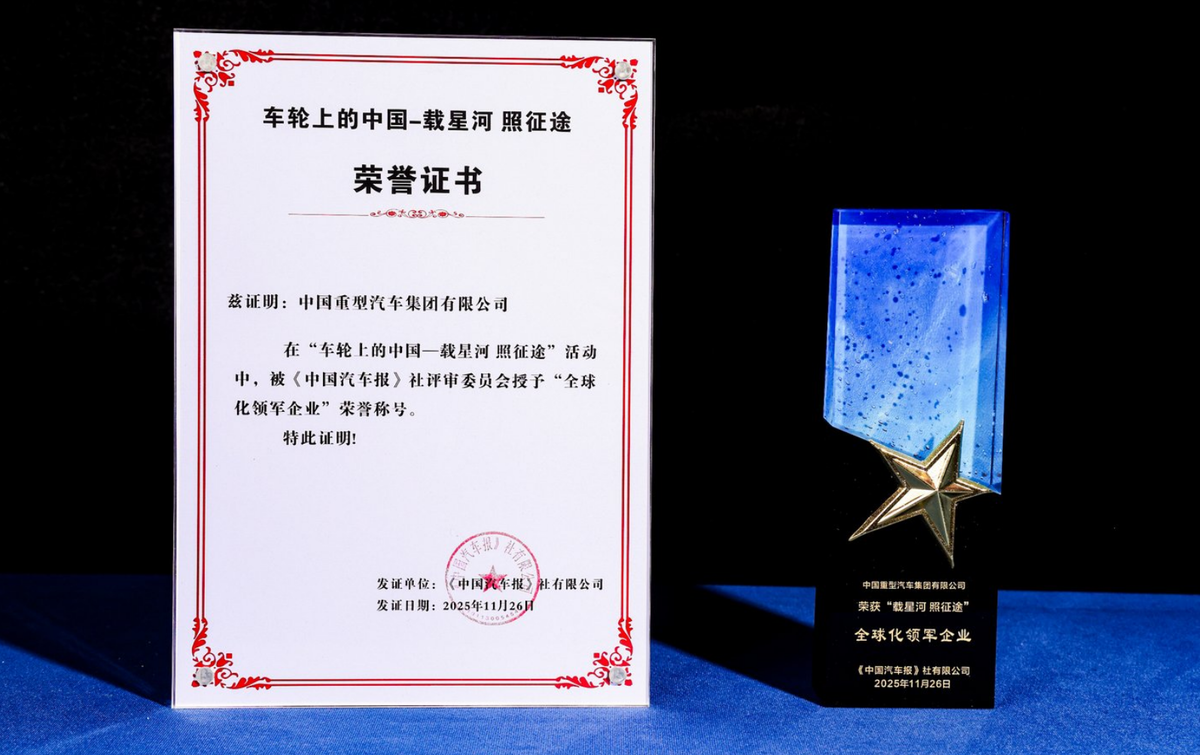 荣耀加冕 领航未来------中国重汽揽获多项权威殊荣，看其如何引领高端新局图片