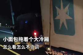 小面包拖着个大冷厢 这怎么看怎么不协调