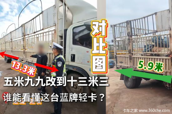 5米99改到13米3 谁能看懂这台蓝牌轻卡？