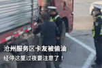 又有卡友被偷油 经停这里过夜要注意