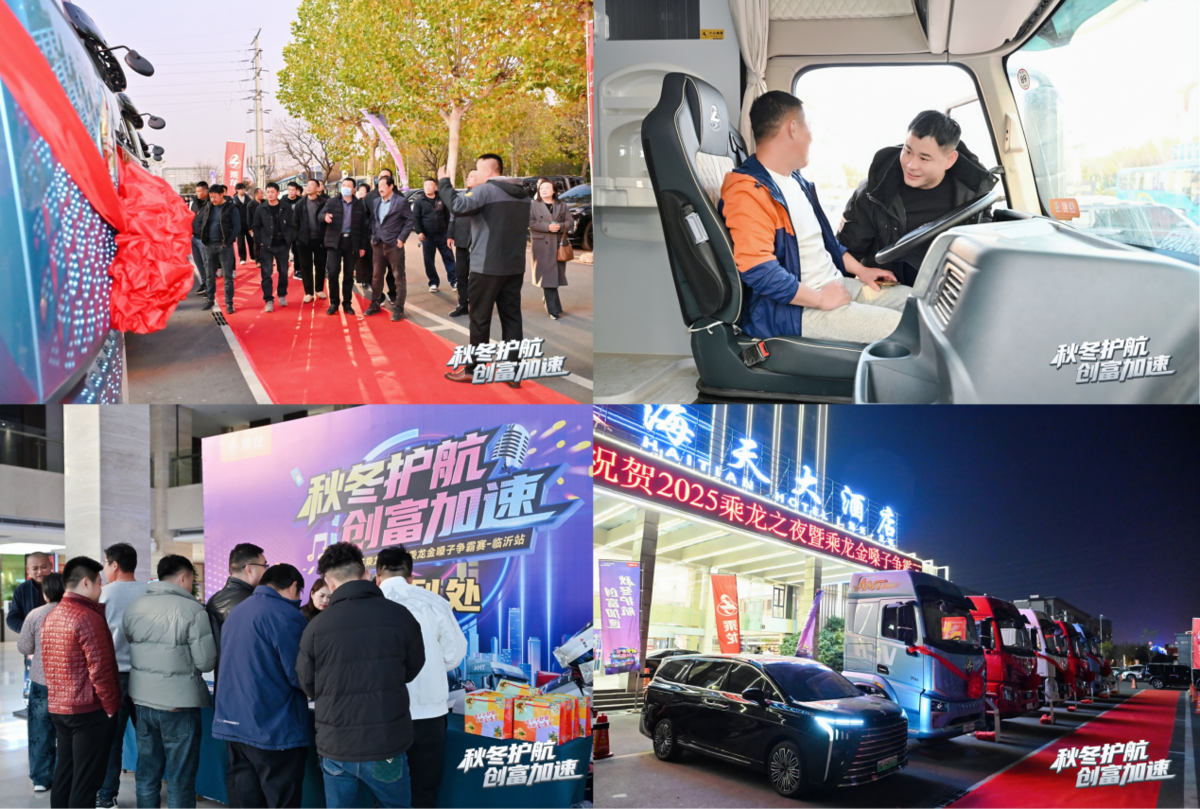 乘龙之夜燃动临沂！全场景创富车型赋能物流新征程5.拼图一