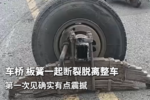 车桥 板簧一起断裂 确实有点震撼