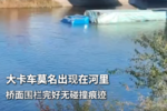 卡车莫名其妙出现在河中 发生了什么