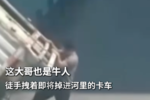 徒手拽卡车 这大哥也是牛人