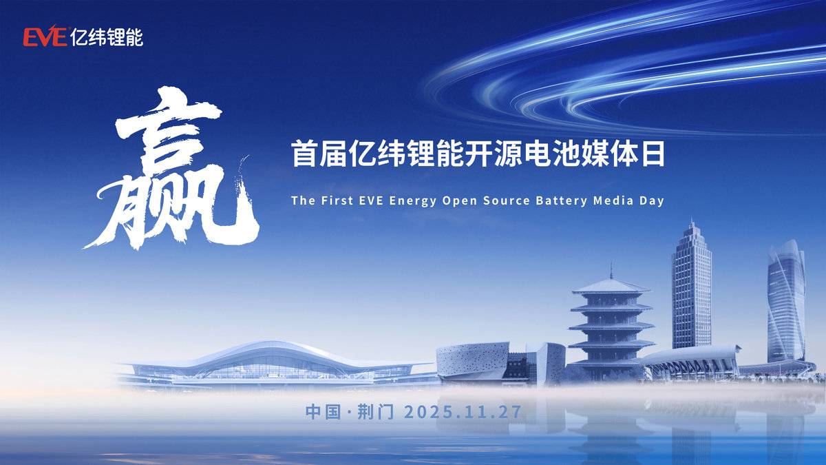 亿纬锂能举办首届开源电池媒体日，多维展示新能源商用车电池产品战略与技术实力图片