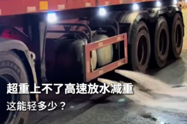 超重上不了高速临时放水,这才能轻多少?