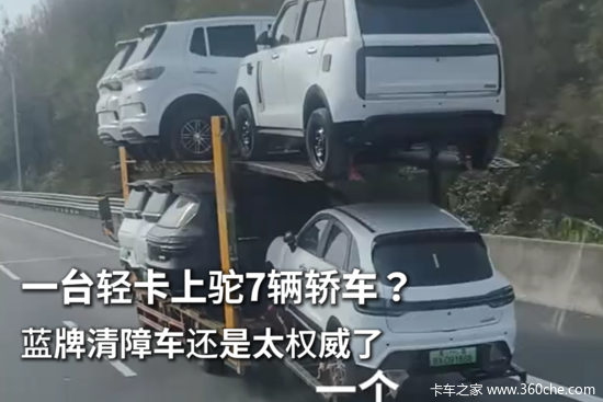 一台轻卡上驼7辆轿车？蓝牌清障车还是太权威了。