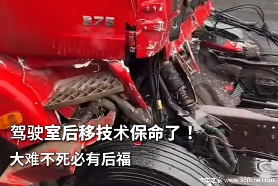 大难不死！驾驶室后移技术保命了！