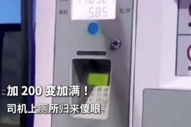 加 200 变加满!司机上厕所归来傻眼 这笔钱该谁出?