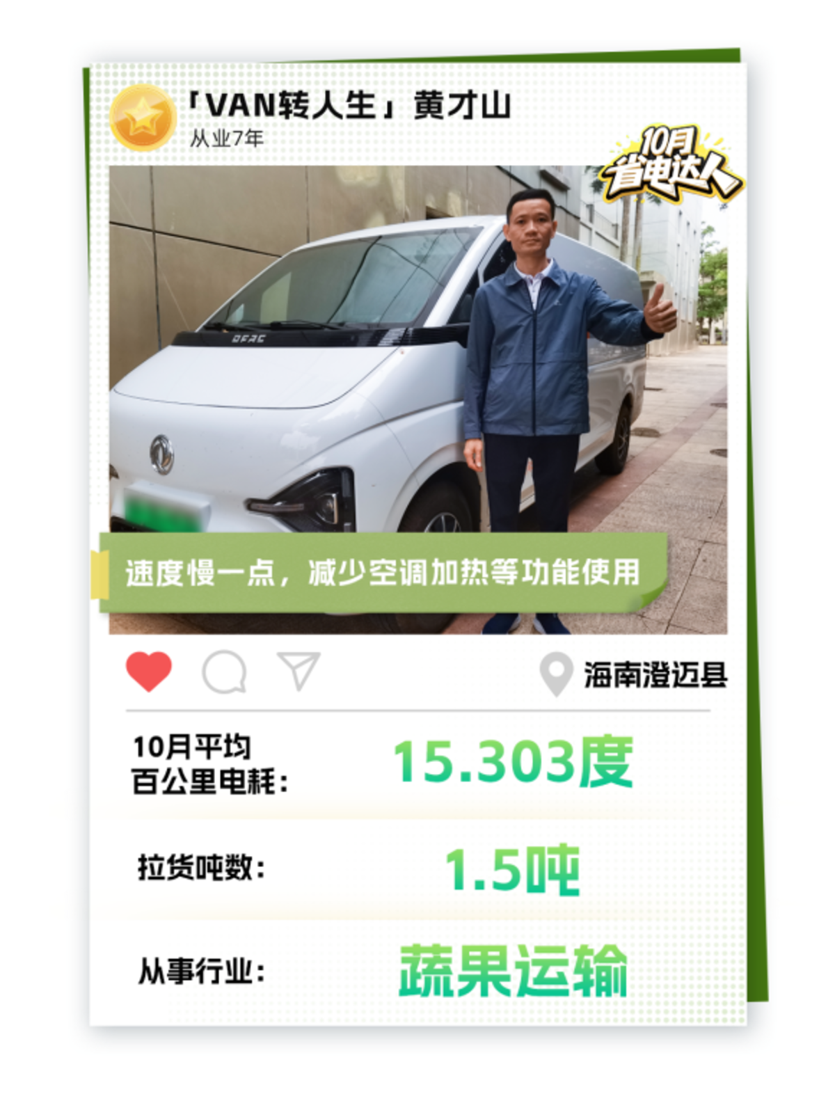 东风睿立达省电达人：黄才山的