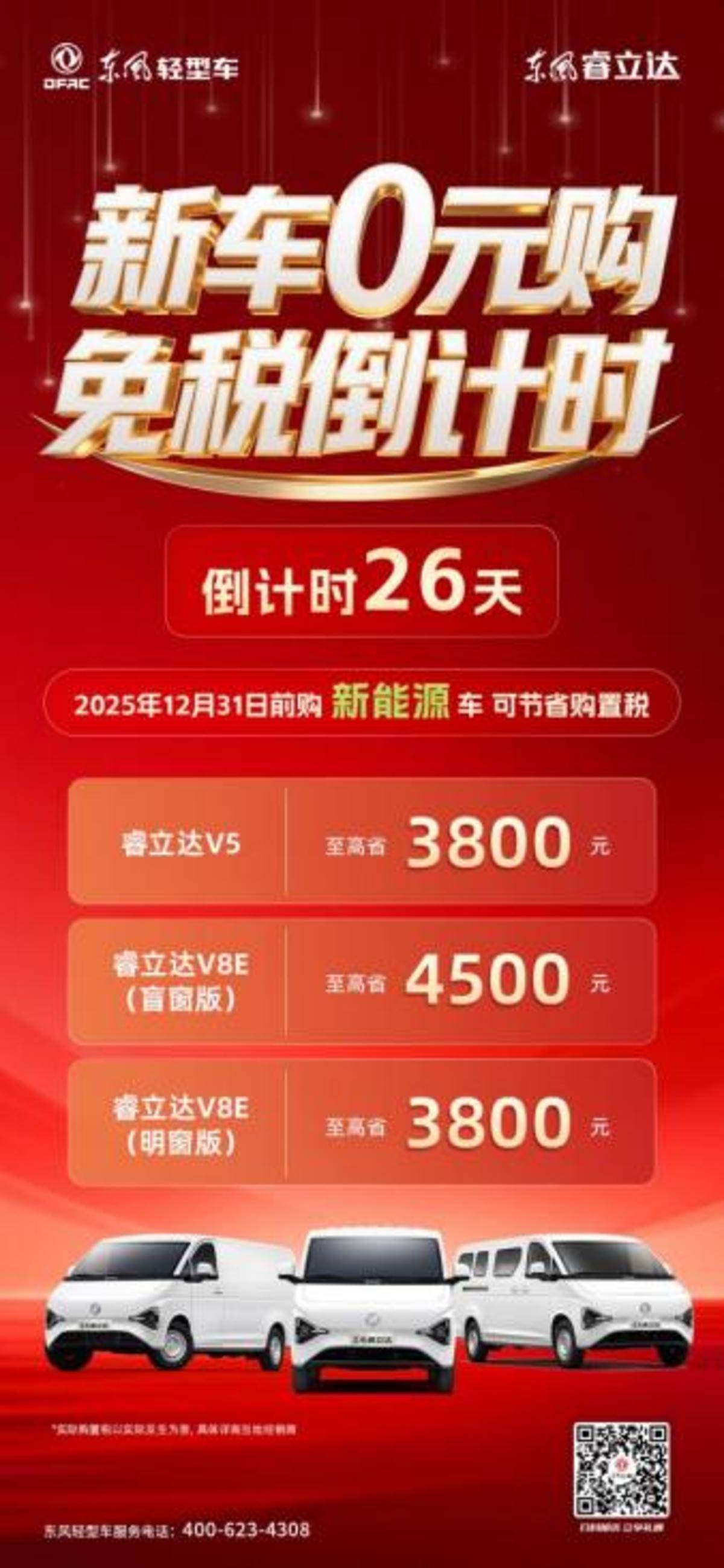 好车好政策，买东风睿立达就现在！62ace64edf6e1f4aa3ef9eb54af710e