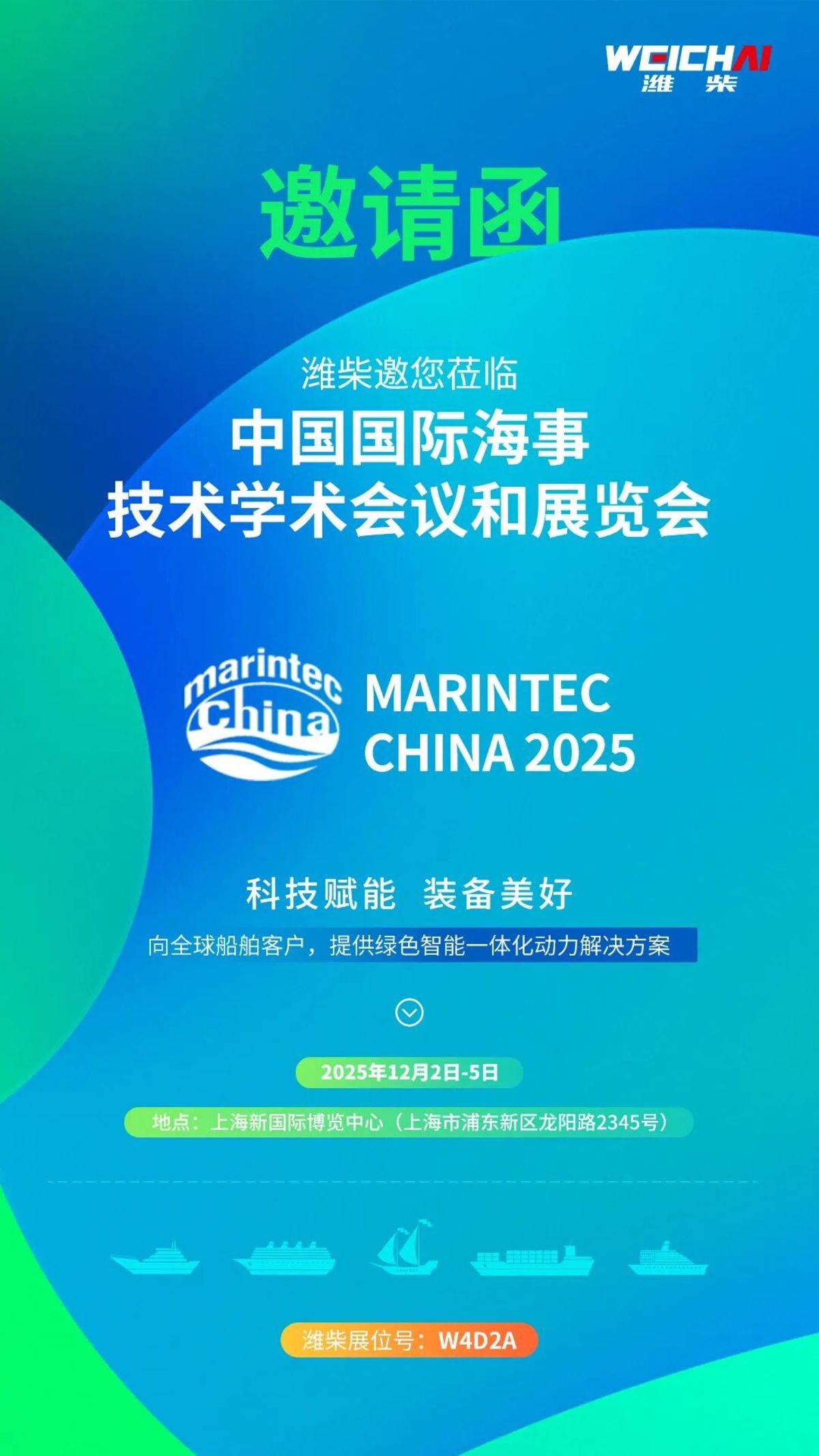 全球海事领域盛会，潍柴邀您相约上海