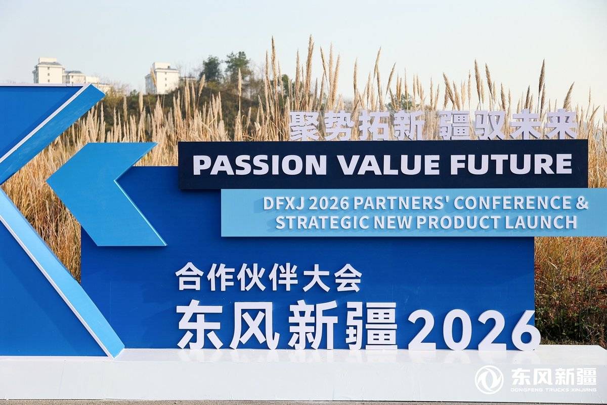 2026剑指25000台 东风新疆 2026 合作伙伴大会十堰启幕