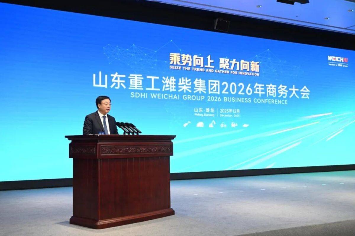 乘势向上 聚力向新|山东重工潍柴集团2026年商务大会圆满召开