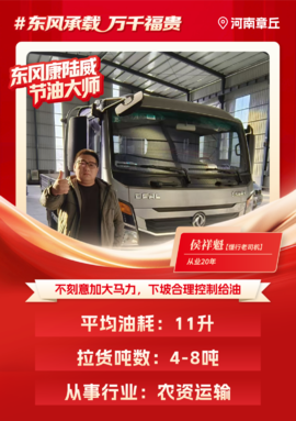 东风多利卡康陆威节油大师系列故事(七):老司机的新选择 强强联手成就"最佳拍档"