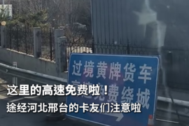 高速免费了!途经河北邢台的卡友们请注意!