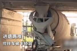 搅拌车被卡桥洞，进退两难